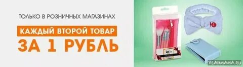 Акция второй за рубль