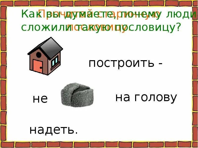 Как построить дом 2 класс урок. Как построить дом окружающий мир 2 класс. как построить дом презентация 2 класс. как построить дом 2 класс окружающий мир презентация. как построить дом 2 класс.