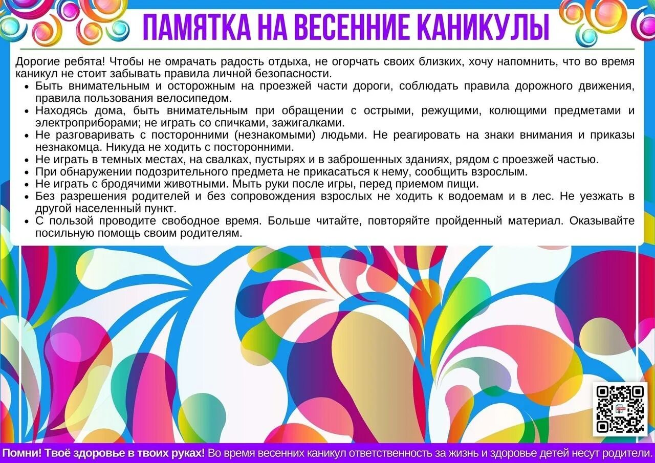 Памятка на весенние каникулы 1 класс