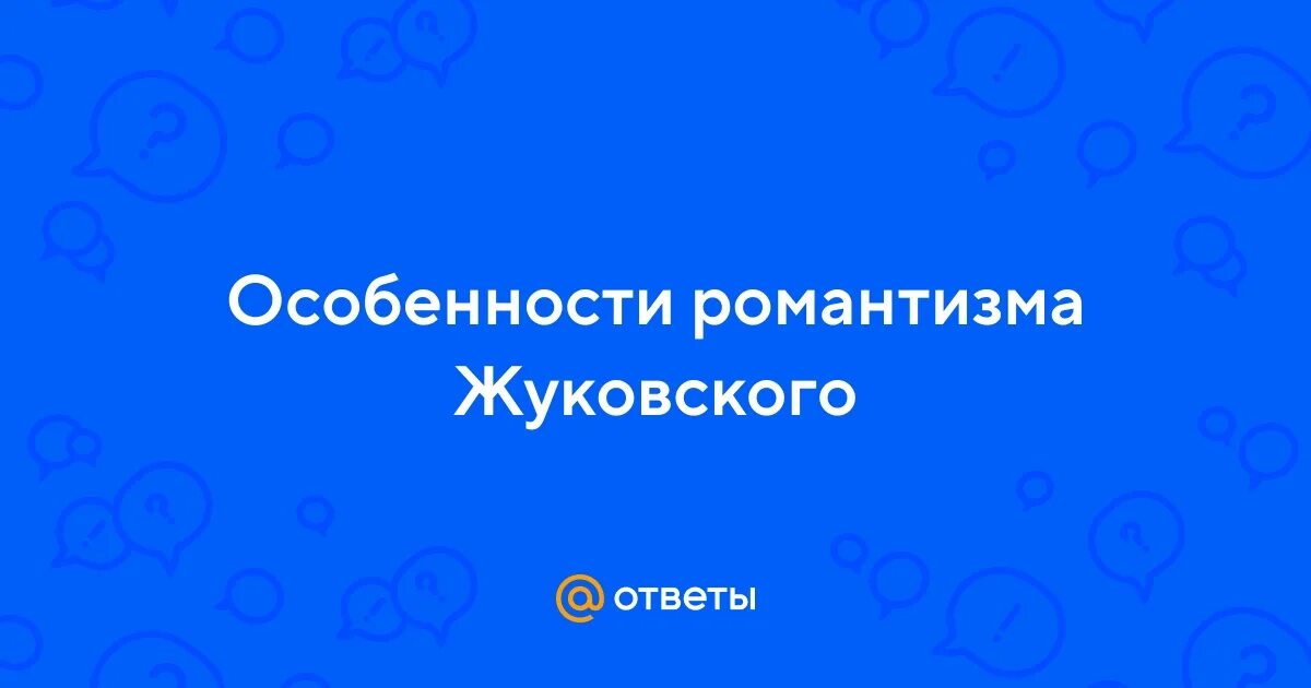 Черты романтизма в лирике жуковского 9 класс. Двоемирие в романтизме. Романтическая баллада в русской литературе. Черты романтизма в светлане жуковский. Черты романтизма в лирике жуковского 9 класс.