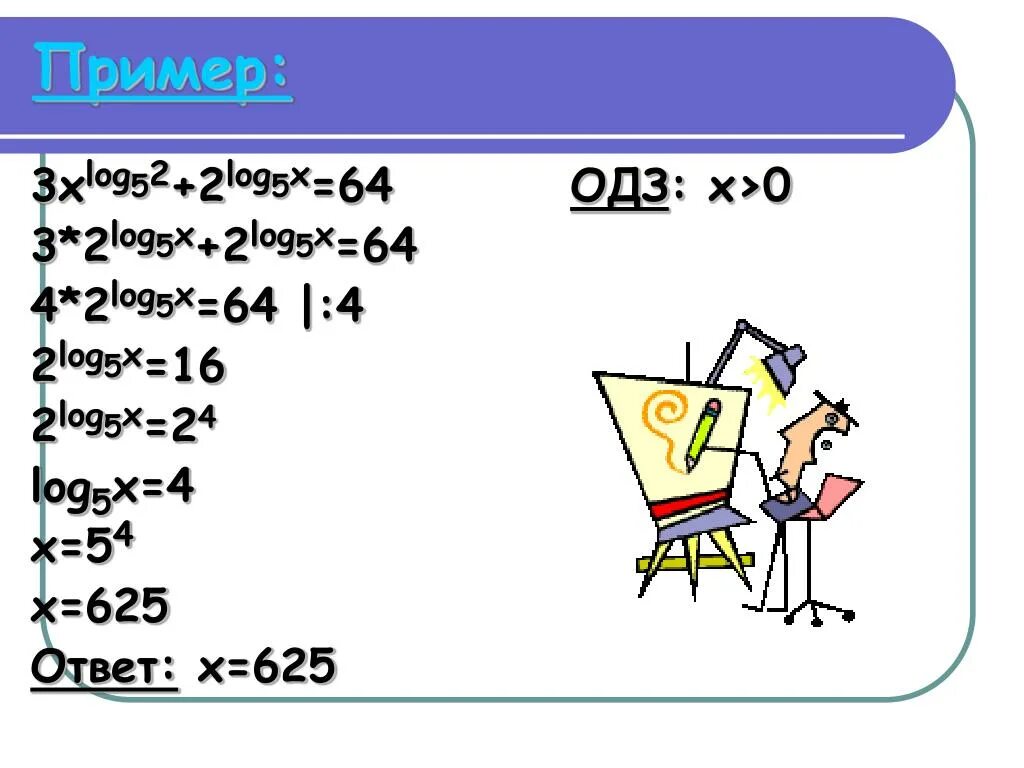 Log 5 3x x 2 0. Log2(x+2)=5. Log2 x 5 log2 x+2 3. Log x^2 ОДЗ. Лог 2 5 - 2.