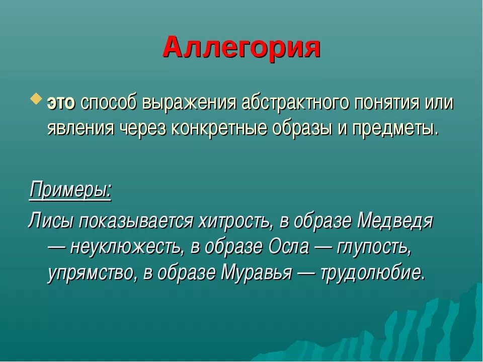 Прием иносказательной. Аллегория это. Аллегория примеры. Примеры аллегории в литературе. Аллегория определение.