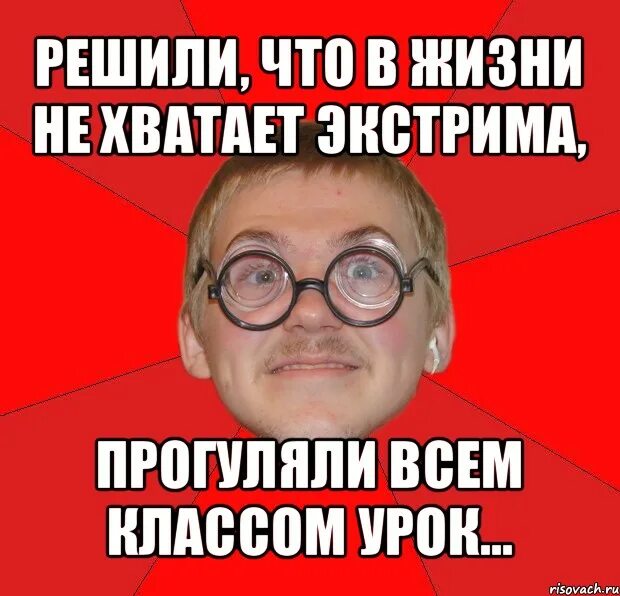 Что сказать если прогулял урок. Прогулял урок Мем. Прогулял урок всем классом Мем. Уроки Мем. Прогулы уроков Мем.