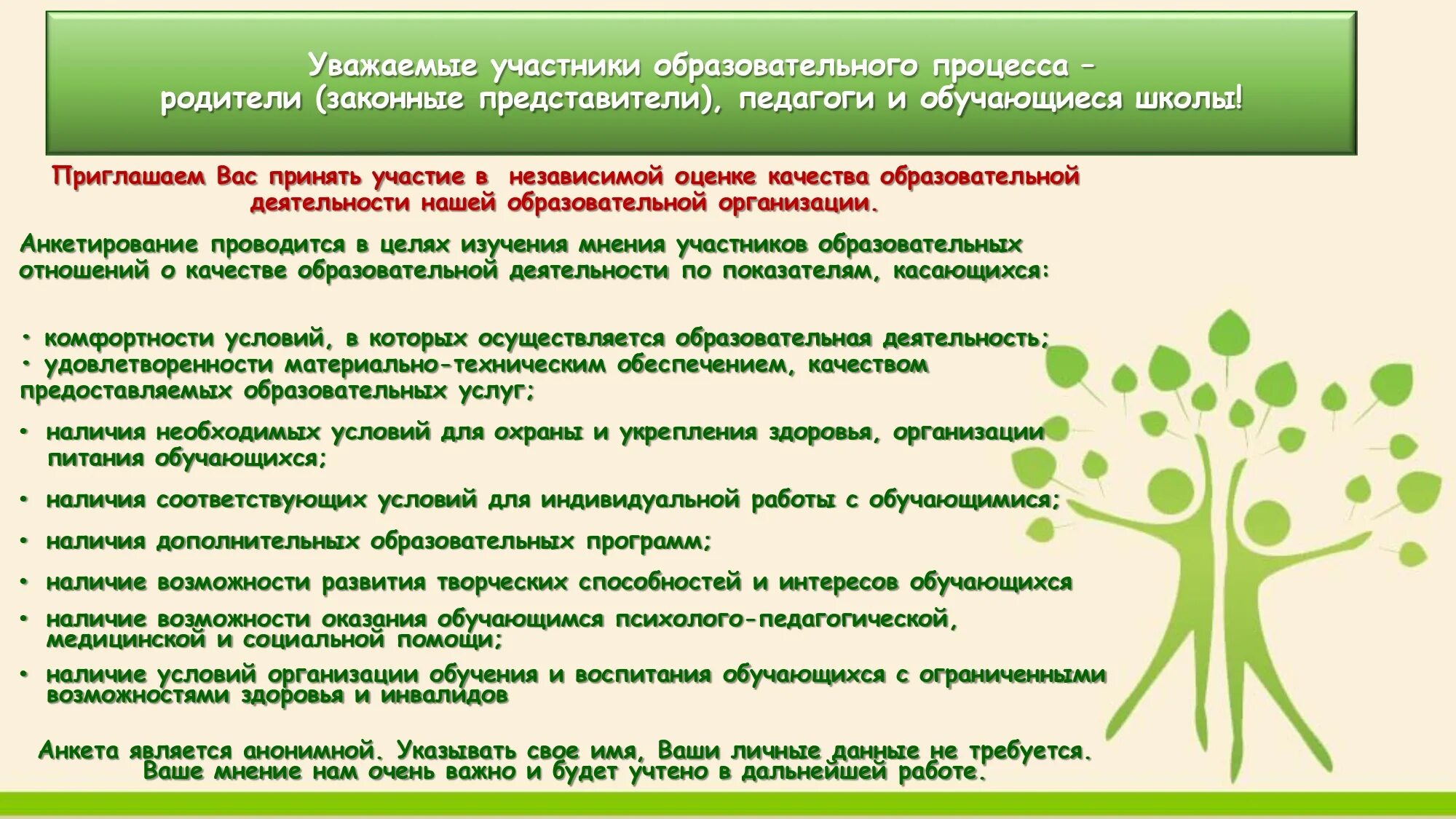 Уважаемые родители (законные представители)!. Приглашаем пройти анкетирование. Примите участие в оценке качества. Примите участие в анкетировании. Не примет участие в осуществлении