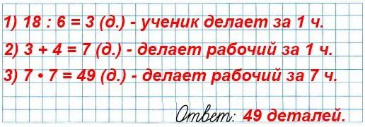 Сделай через 1 час. За 6 часов работы ученик изготовил 18 деталей. За 6 часов ученик изготовил 18 деталей поровну за каждый час. Задача за 6 часов работы ученик изготовил 18. Задача рабочий за 7 часов.