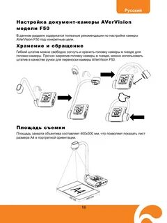 Настройка документ-камеры avervision модели f50, Хранение и обращение, Площ...