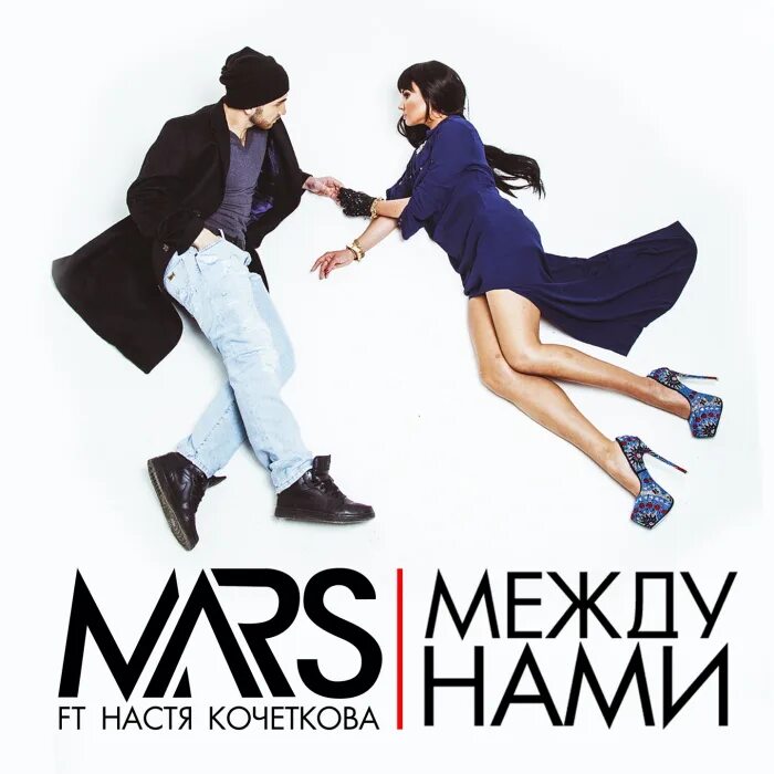 Между н а. Leanje песни. Картинка n. Между нами обложка. Между н а.