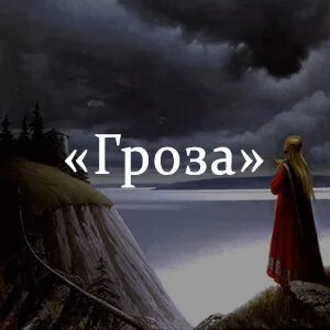 Почему произведение названо именно гроза