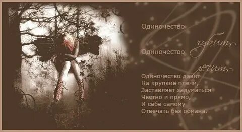 Одинокая душа 4