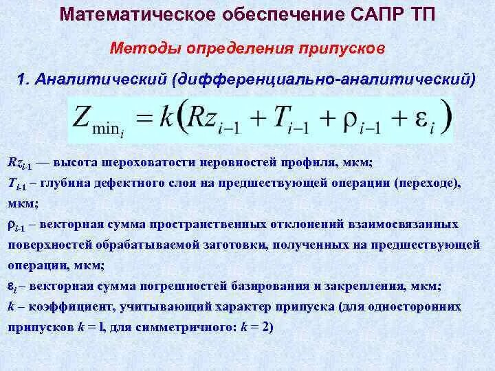Математическая модель САПР. Методическое обеспечение САПР ТП. Математическое обеспечение САПР ТП. Элементы математического обеспечения.