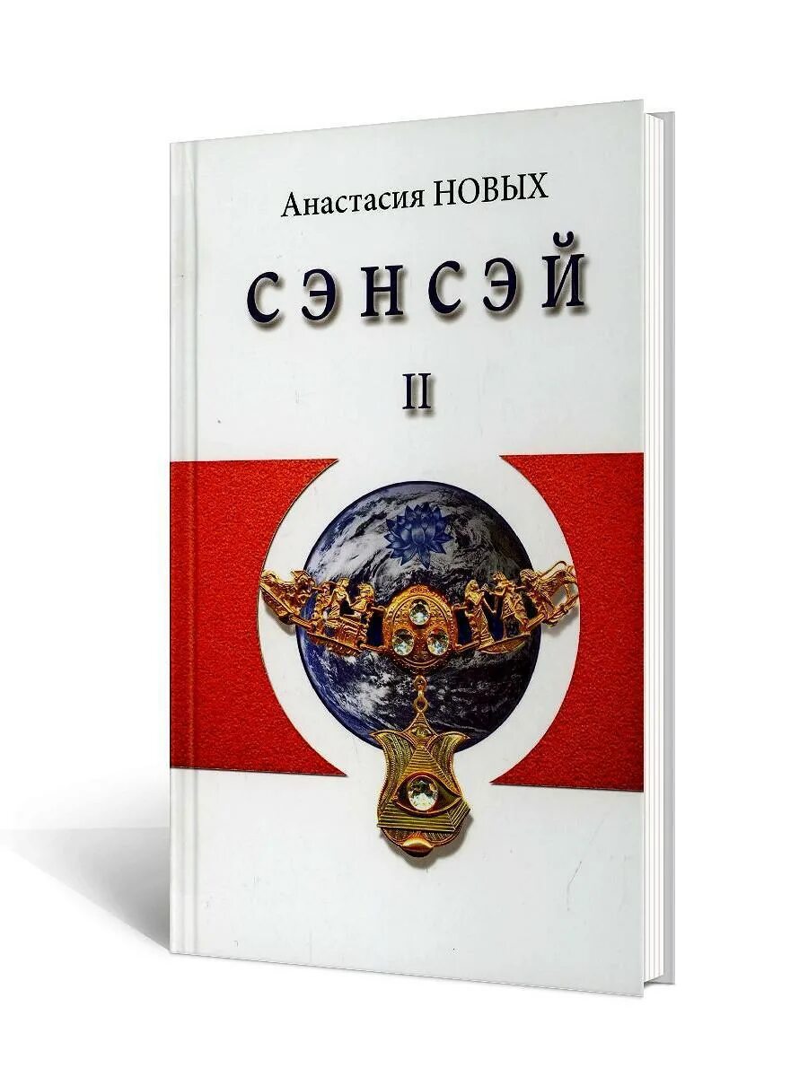 Сэнсэй-4 книга. Книга сэнсэй исконный шамбала. Сэнсэй-2. Сэнсэй-4 книга. Перекрестье.