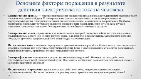Поражение человека электрическим током факторы