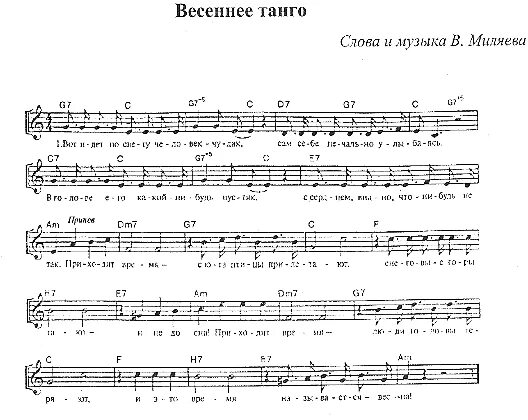 Миляев Весеннее танго Ноты. Весеннее танго Ноты для фортепиано. Текст песни весеннее танго миляев