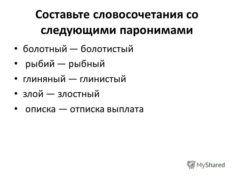 Словосочетания с паронимами. Глинистый пароним. Злой пароним.