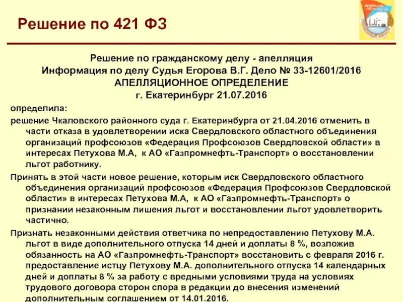 Sudact ru law. ФЗ 421.