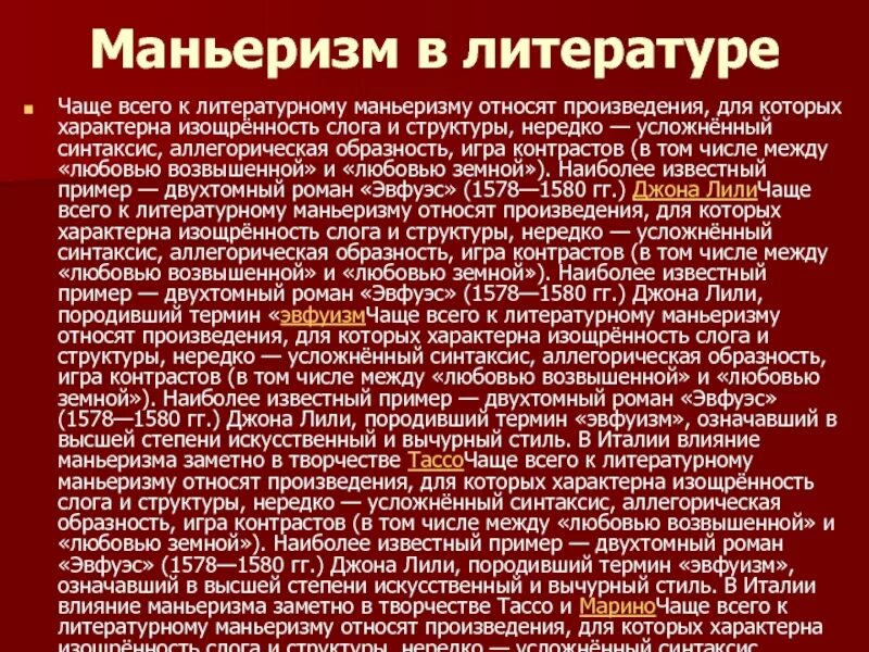 Не является поэмой произведение. Маньеризм в литературе. Примеры литературного маньеризма. Признаки маньеризма в литературе. Маньеризм в литературе примеры.