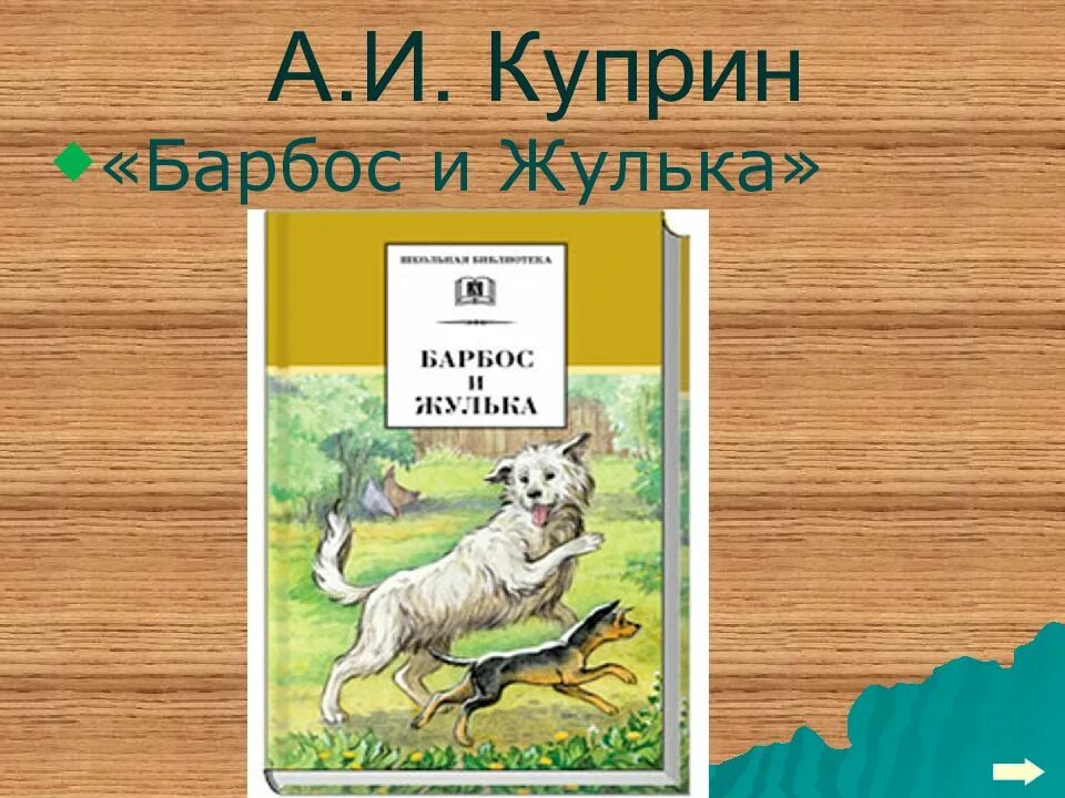 Барбос и жулька внешний вид собак. Куприн барбос и жулька. иллюстрация куприна барбос и жулька. книжка барбос и жулька.