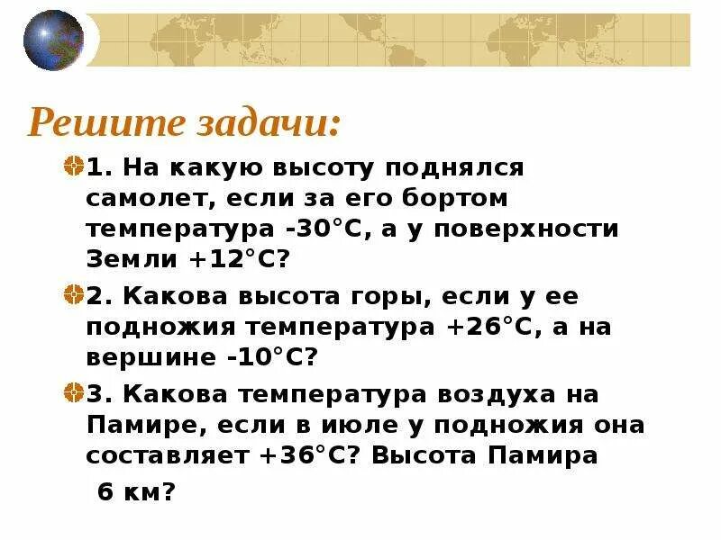 Задачи по географии на температуру. География задача на температуру как. Задания на изменение температуры с высотой. На какую высоту поднялся самолет, если за бортом. Подняться на высоту ( какую?).