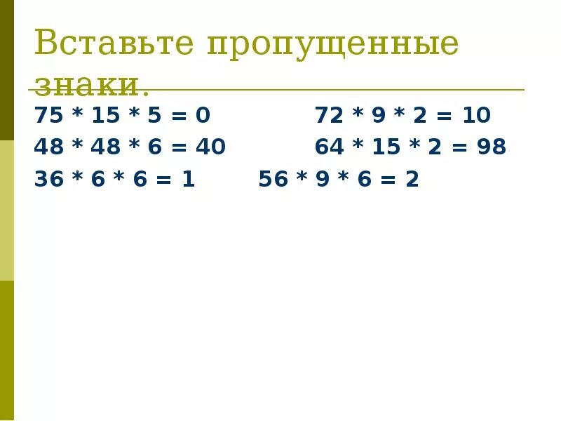 Вставить пропущенные знаки. Примеры вставить пропущенные знаки. Вставь пропущенные знаки действий. Вставь пропущенный знак действия.