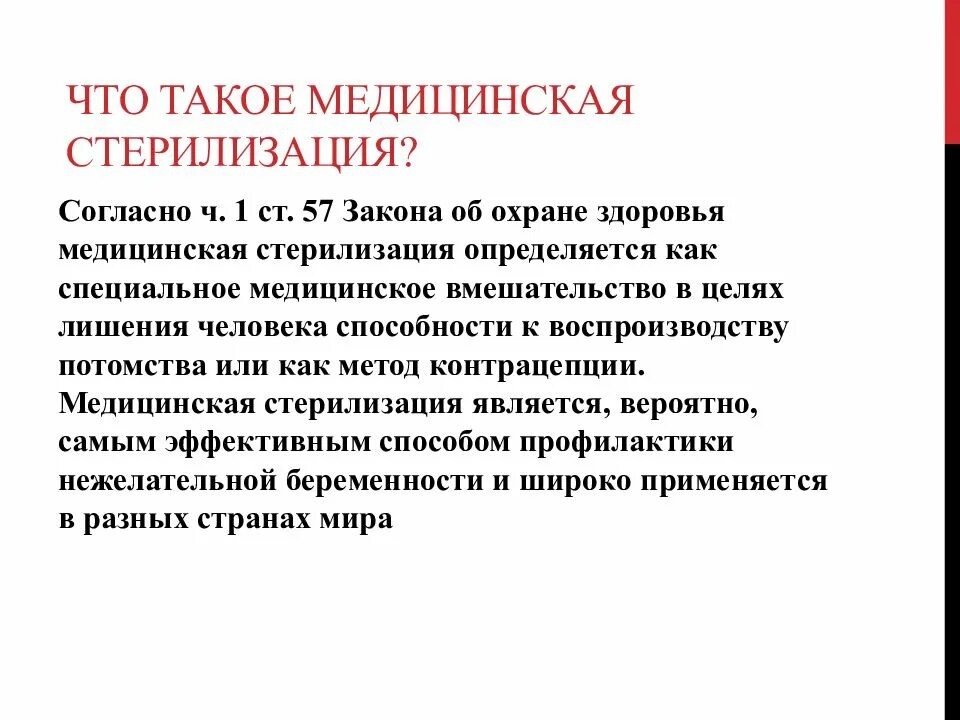 Медицинская стерилизация. Цель медицинской стерилизации. Цель медицинской стерилизации людей. Стерилизация презентация. Медицинская кастрация