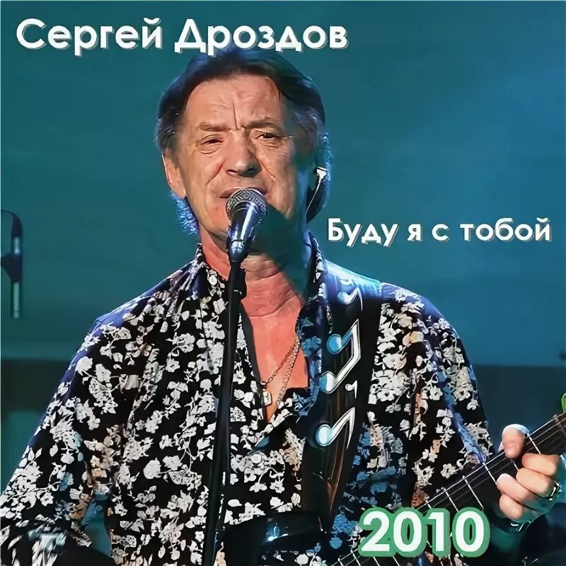 Слушать песни сергея птица сергея дроздова