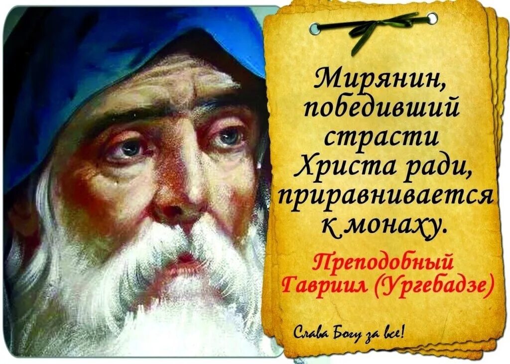 Пророчество ургебадзе. Ургебадзе наставления. Святые отцы мирянам.