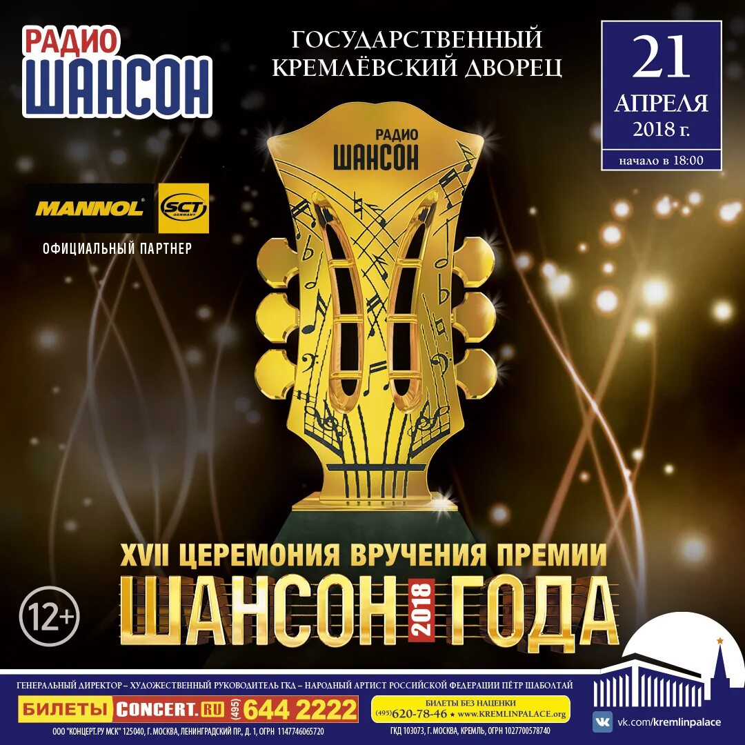 Премия шансон года. Шансон года 2011 dvd. Концерт шансон 2020. Шансон года программа. Шансон года 2022.