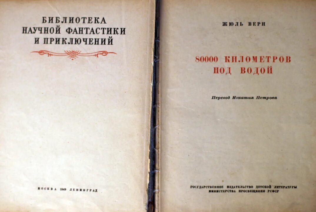 Можно ли верн. 80 Тысяч километров под водой книга. 80 000 Километров под водой. Верн Жюль - 80000 километров под водой Издательство 1949 года. 80 Км под водой Жюль Верн.