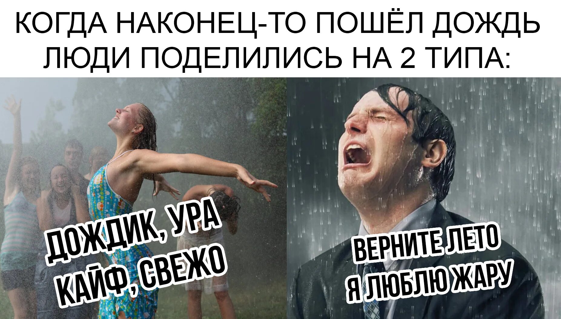 Дождь сделавшись совершенно прямым барабанил. Приколы про дождь в картинках. Дождь Мем. Мемы про дождь. Шутки про ливень.