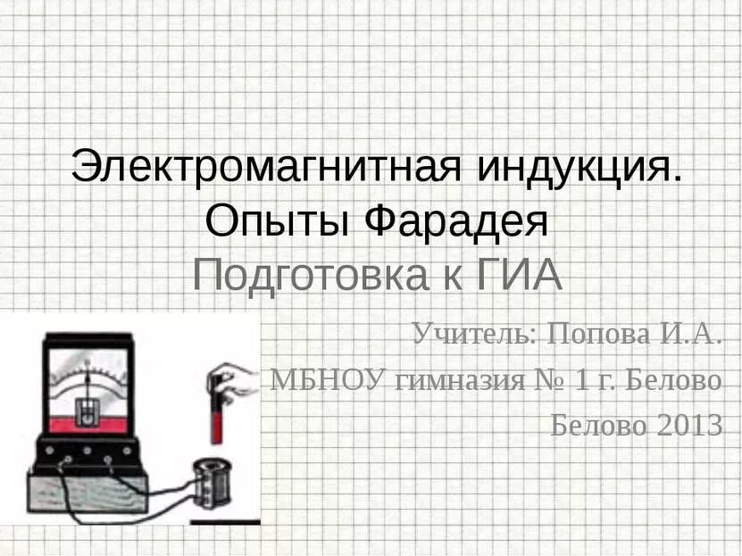 Индукция эксперимент. Опыты фарадея электромагнитная индукция таблица. электромагнитная индукция опфт фарадея. эксперимент фарадея электромагнитная индукция. опыты фарадея по электромагнитной индукции.