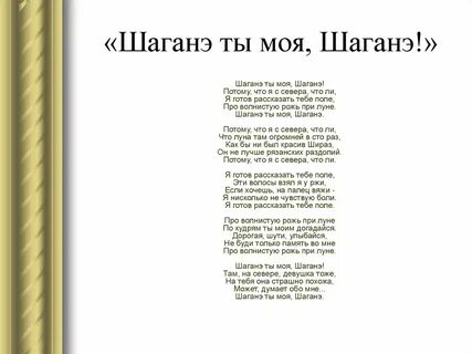 Шаганэ ты моя шаганэ