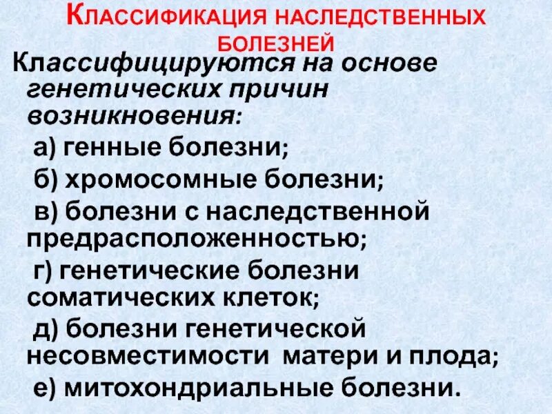 Основная причина наследственных заболеваний. Классификация наследственных болезней. Классификация генетических заболеваний. Генетическая классификация наследственных болезней. Принципы классификации наследственных заболеваний..