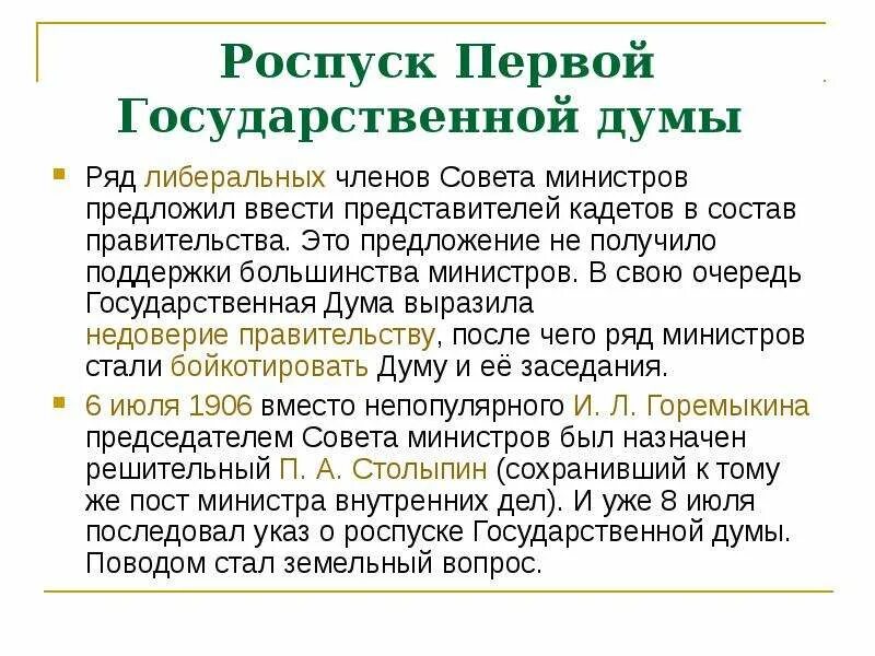 Почему распустили 2 думу. 1 Государственная Дума роспус. Роспуск первой гос Думы. Роспуск первой государственной Думы 1906. Роспуск III государственной Думы.