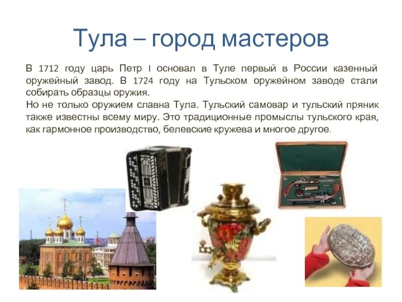 Проект город тула. Рассказ о Туле для 2 класса. Тула город Мастеров доклад. Рассказ о городе Тула для 2 класса окружающий мир. Тула доклад 4 класс окружающий мир.