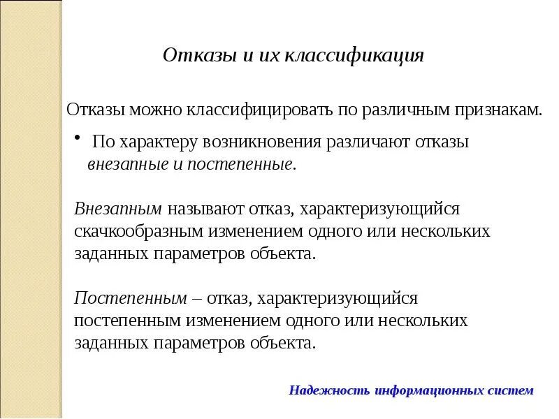 Проявить отказаться. Надежность информационных систем. Отказы и их классификация. Классификация отказов по характеру возникновения. Как классифицируются отказы по закономерности возникновения.