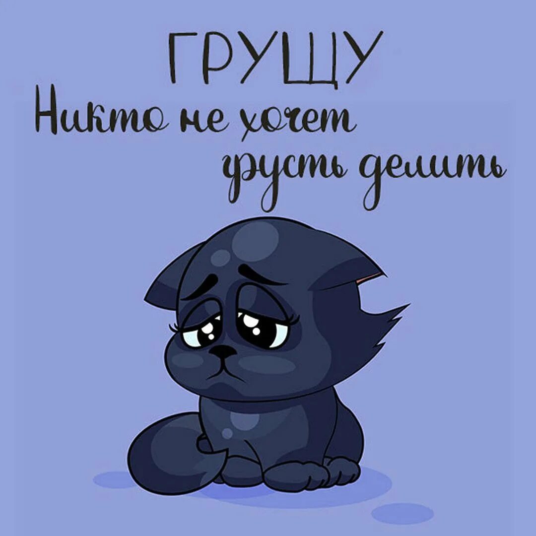 Сижу грущу