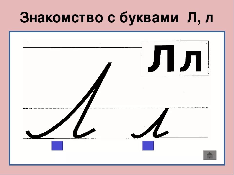 Звук л 1 класс. Написание буквы л. Строчная буква л. Буква л письменная. Написание буквы л строчной и заглавной.