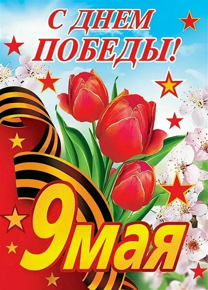 9 мая формат