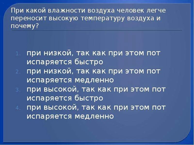 При какой влажности воздуха. При какой влажности воздуха человек легче. При какой высокой температуре человек. Женщины легче переносят температуру. Кому легче переносить