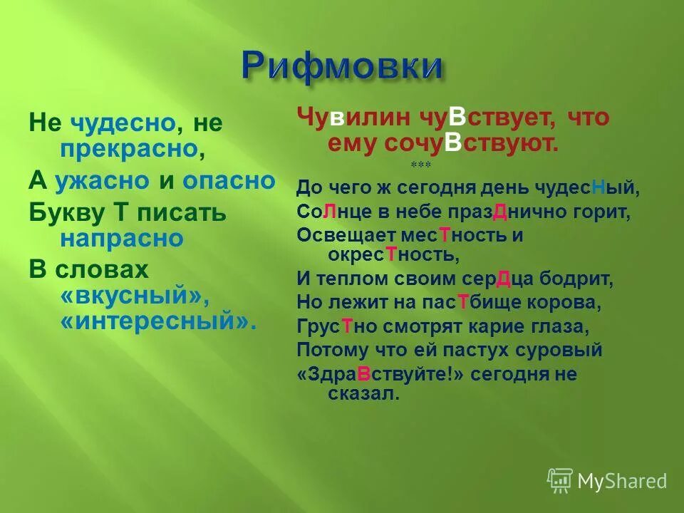 Как чудесно и прекрасно букву т писать напрасно. А ужасно и опасно букву т писать напрасно стих. Как чудесно и прекрасно букву т писать напрасно. И ужасно и опасно букву т. Не чудесно не прекрасно а ужасно и опасно букву т.
