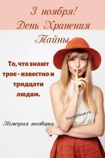 3 ноября день тайны