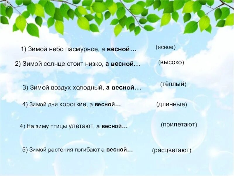 Какие дни весной ответ. Зимой небо пасмурное а весной. Зимой погода часто пасмурная а весной скажи наоборот. Зимой дни холодные, а весной… (Тёплые). Скажи наоборот зимой... А весной....