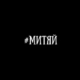 Митяй имя