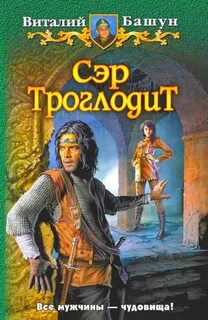 Сэр троглодит