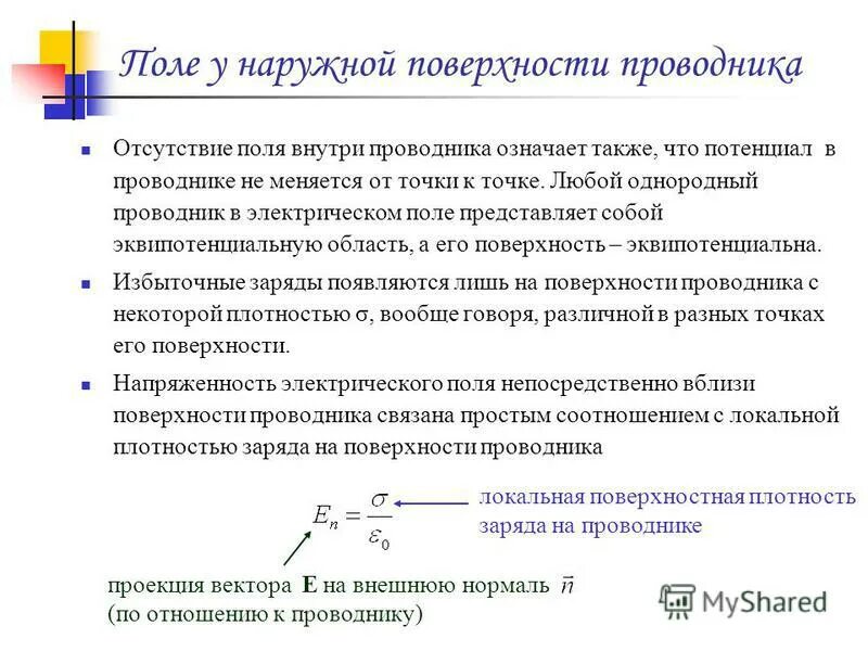 напряженность поля у поверхности проводника