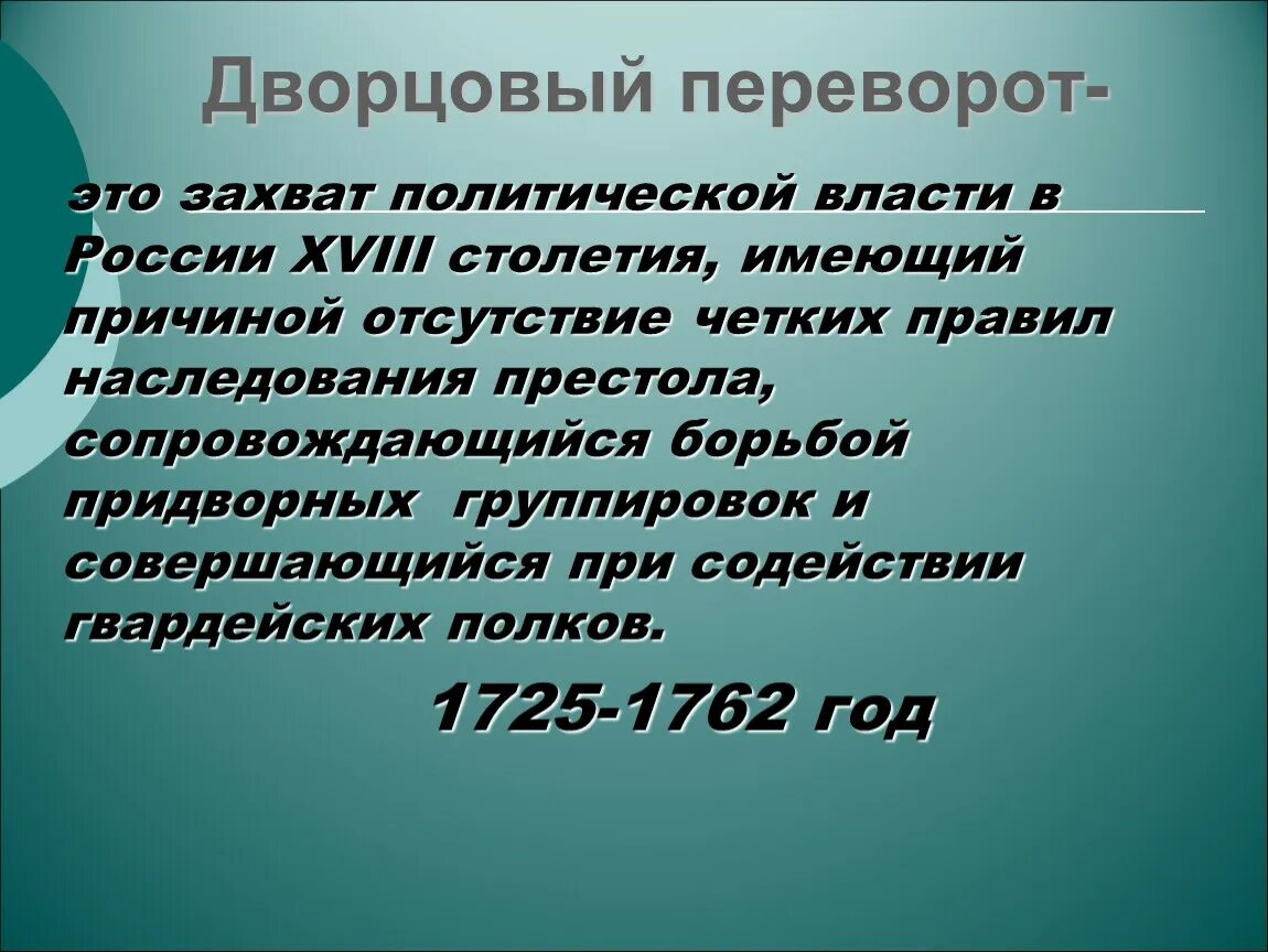 Захват политической власти в российской империи. Дворцовый переворот захват политической власти в России. Дворцовые перевороты. Переворот это простыми словами. Революция и дворцовые перевороты.