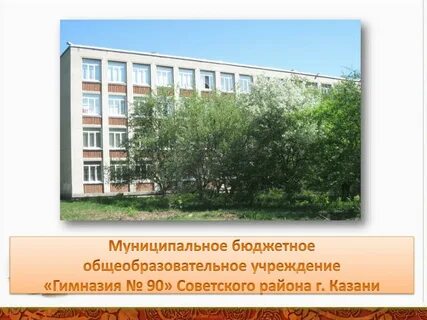 Гимназия 90