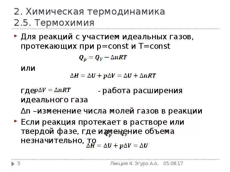 Основы химической термодинамики формулы. Работа в химии термодинамика. Термодинамика формулы химия. Термодинамика химических реакций. Связь qp и qv.