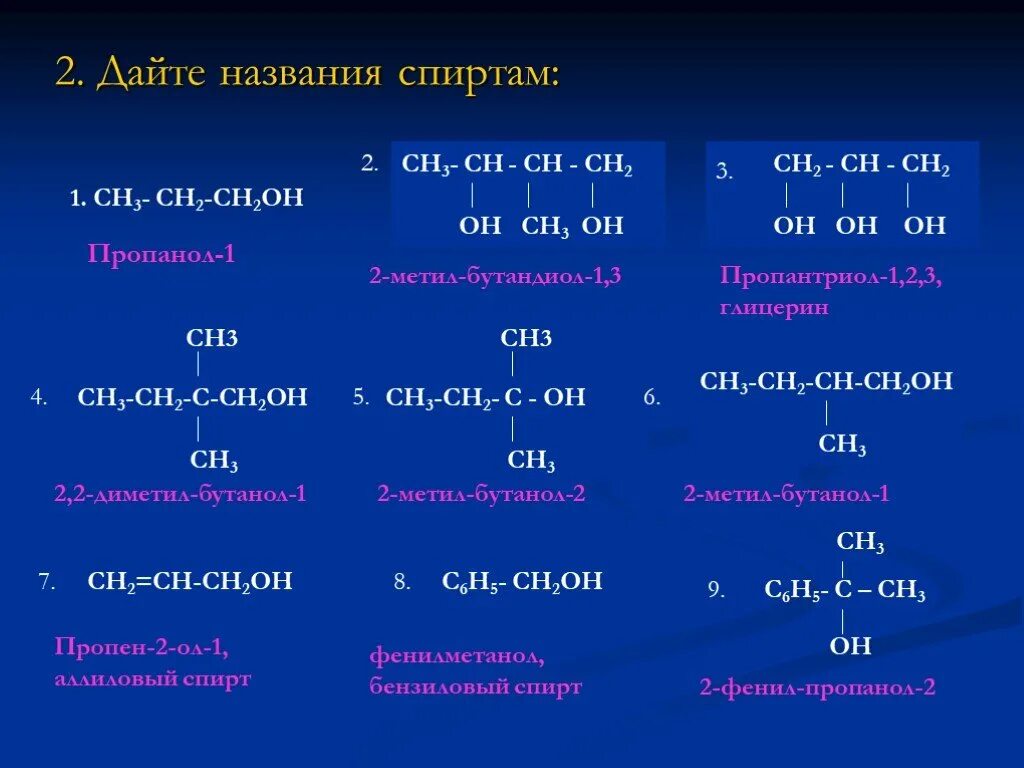 Три формулы спирта. 3 3 Бутанол 1. Ch c Ch Ch ch3 название. Названия первичных спиртов. Структурная формула спирта.