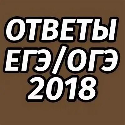 2018 ответы